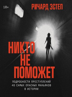 cover image of Никто не поможет